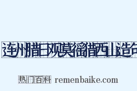 连州腊日观莫徭猎西山造句是什么意思的图片